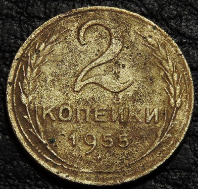 2 копейки 1955 уценка. Монета продается в единственном экземпляре, изображенном на фото.