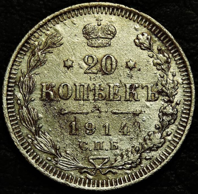 20 копеек 1914. Серебро. Монета продается в единственном экземпляре, изображенном на фото.