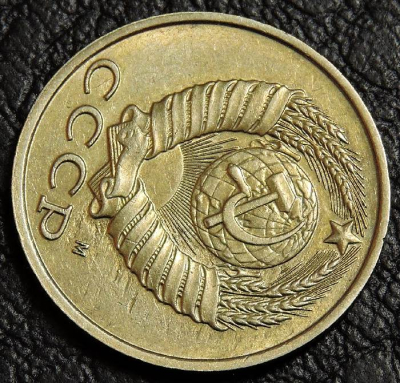 15 копеек 1991 М. Брак. Поворот аверс/реверс 110°. Монета продается в единственном экземпляре, изображенном на фото.