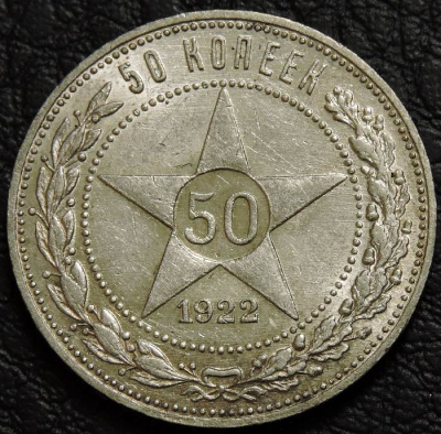 50 копеек 1922 ПЛ. Серебро. Монета продается в единственном экземпляре, изображенном на фото.