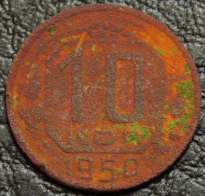 10 копеек 1950 Уценка. Монета продается в единственном экземпляре, изображенном на фото.