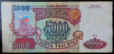 Банкнота 5000 рублей образца 1993 года. Выпуск 1994 года. Продается в единственном экземпляре, изображенном на фото.