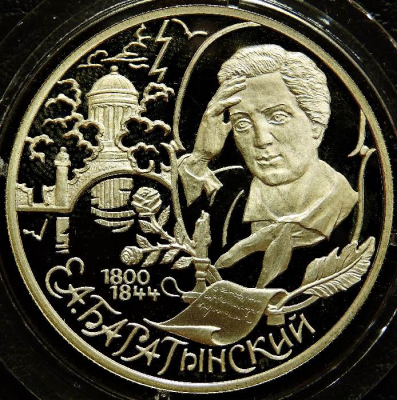 2 рубля 2000 Баратынский. Серебро. Монета продается в единственном экземпляре, изображенном на фото. Со следами неправильного хранения.