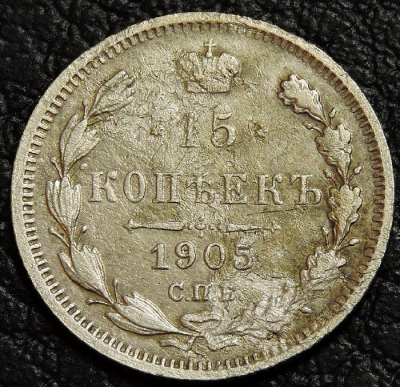 15 копеек 1905. Серебро. Монета продается в единственном экземпляре, изображенном на фото.