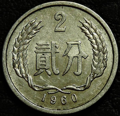 2 фэня 1960 Китай. Монета продается в единственном экземпляре, изображенном на фото.