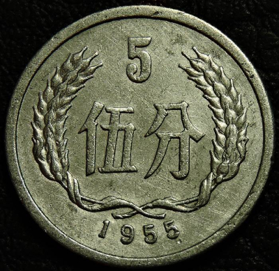 5 фэней 1955 Китай. Монета продается в единственном экземпляре, изображенном на фото.