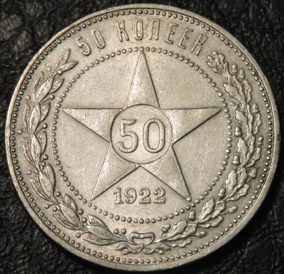 50 копеек 1922 ПЛ. Серебро. Монета продается в единственном экземпляре, изображенном на фото.