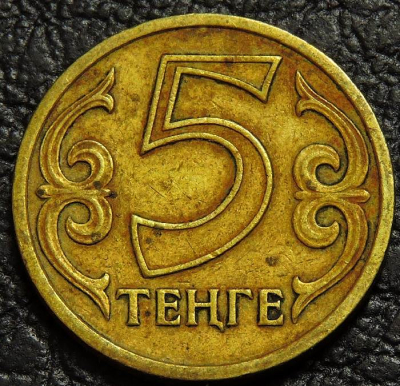 5 тенге 1997 Казахстан. Монета продается в единственном экземпляре, изображенном на фото.