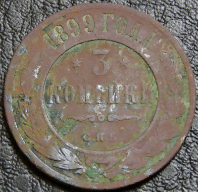 3 копейки 1899. Монета продается в единственном экземпляре, изображенном на фото.