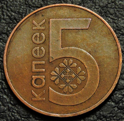 5 копеек 2009 Беларусь. VF-XF. На фото образец.