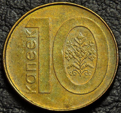 10 копеек 2009 Беларусь. F-XF. На фото образец.
