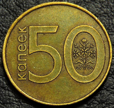 50 копеек 2009 Беларусь. VF-XF. На фото образец.