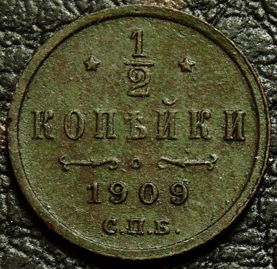 1/2 копейки 1909 №2. Монета продается в единственном экземпляре, изображенном на фото.