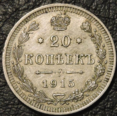 20 копеек 1915. Серебро. Монета продается в единственном экземпляре, изображенном на фото.