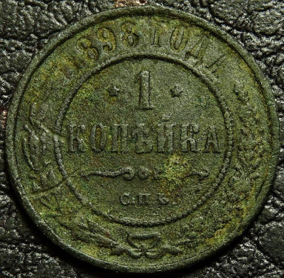 1 копейка 1898 уценка. Монета продается в единственном экземпляре, изображенном на фото.