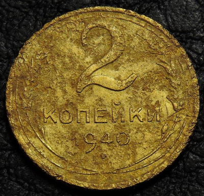 2 копейки 1940. Монета продается в единственном экземпляре, изображенном на фото.