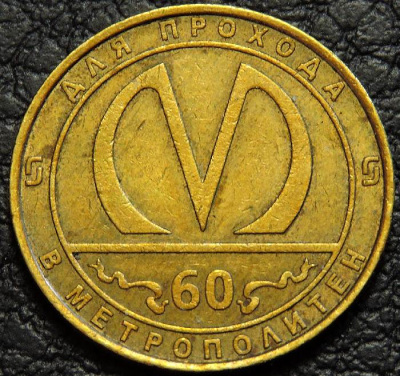 Жетон метро Санкт-Петербург. 60 лет метрополитену. Продается в единственном экземпляре, изображенном на фото.