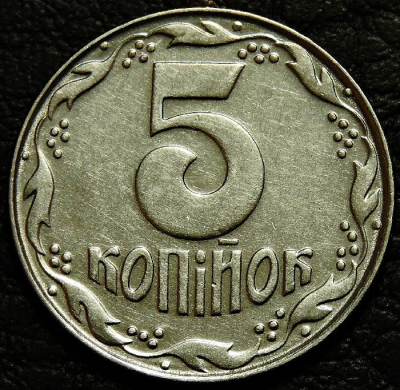 5 копеек 1992 Украина. VF-XF (состояние монет от хорошего до отличного). На фото образец.
