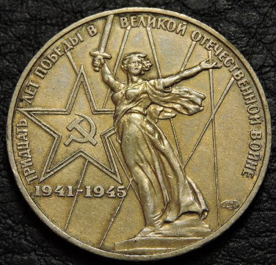1 рубль 1975. 30 лет Победы. Уценка. Монета продается в единственном экземпляре, изображенном на фото.