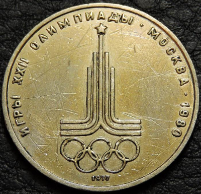1 рубль 1977 г. Эмблема олимпиады-80. Уценка. Монета продается в единственном экземпляре, изображенном на фото.