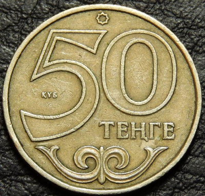 50 тенге 2000 Казахстан. VF-XF (состояние монет от хорошего до отличного). На фото образец.