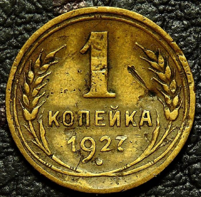 1 копейка 1927 №2. Гнутая. Монета продается в единственном экземпляре, изображенном на фото.