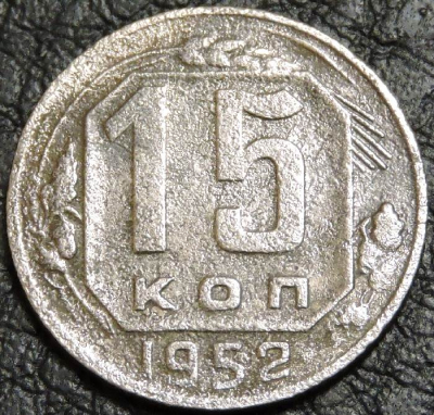 15 копеек 1952 уценка. Монета продается в единственном экземпляре, изображенном на фото.