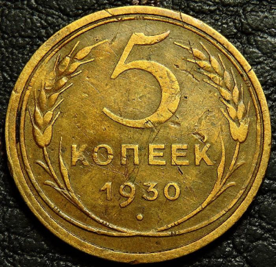 5 копеек 1930. Монета продается в единственном экземпляре, изображенном на фото.