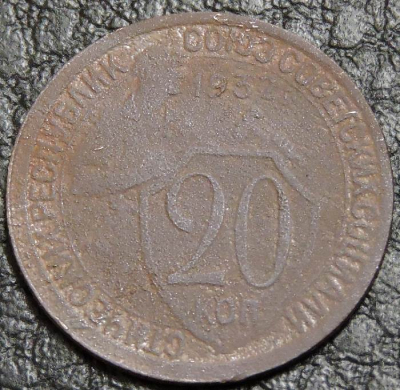 20 копеек 1932 уценка. Монета продается в единственном экземпляре, изображенном на фото.