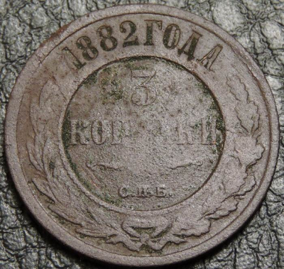 3 копейки 1882. Монета продается в единственном экземпляре, изображенном на фото.
