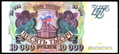 Банкнота 10000 рублей образца 1993 года. Выпуск 1994 года. №2. Продается в единственном экземпляре, изображенном на фото.
