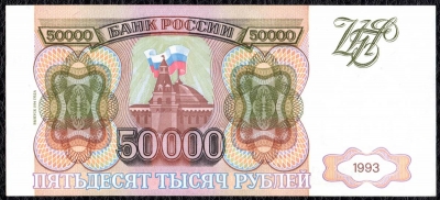 Банкнота 50000 рублей 1993 (модификация 1994 года). Продается в единственном экземпляре, изображенном на фото.