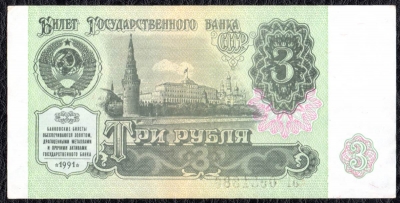 Банкнота 3 рубля 1991 №1 Банкнота продается в единственном экземпляре, изображенном на фото.